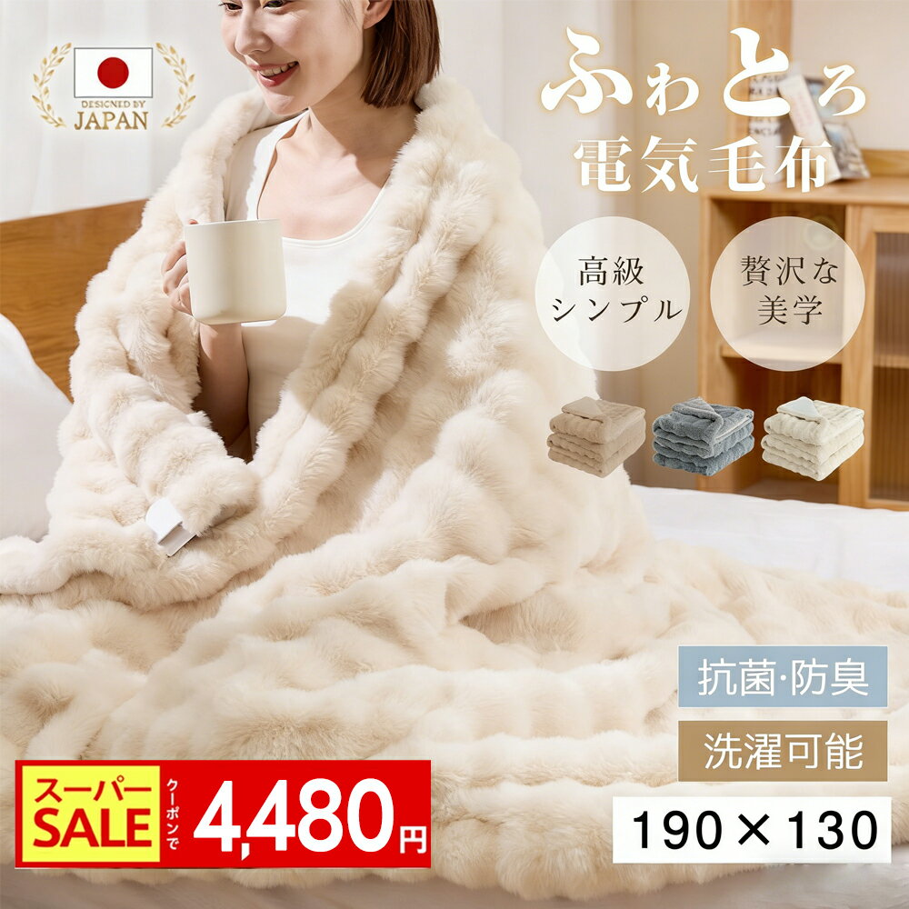 『SS限定★クーポン利用で4480円！』【日本カケン認証 】電気毛布 掛け敷き兼用 ふわとろ電気毛布 大判190×130cm 炭素繊維ヒーター 両用 フランネル 自動電源オフ ダニ退治 過熱保護 タイマー機能付 電気ブランケット ひざ掛け 洗える ダブル 2人 節電のサムネイル