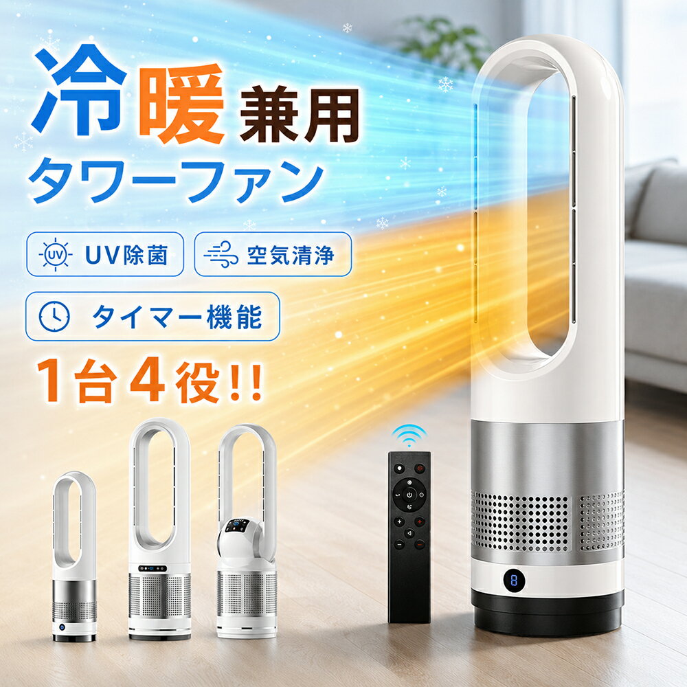 『SS限定★クーポンで最安6980円』タワーファン 冷暖房扇風機 空気清浄MAX セラミックヒーター...