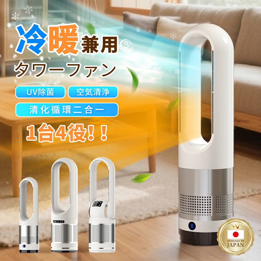『SS限定★クーポンで最安6980円』タワーファン 冷暖房扇風機 空気清浄MAX セラミックヒーター ヒーター 羽なし 安全 省エネ 冷暖両用 空気清浄機 節電 暖房器具 風量調節 静音 冷風機 サーキュレーター DCモーター 自動首振り 空気循環 リビング 梅雨 衣類乾燥