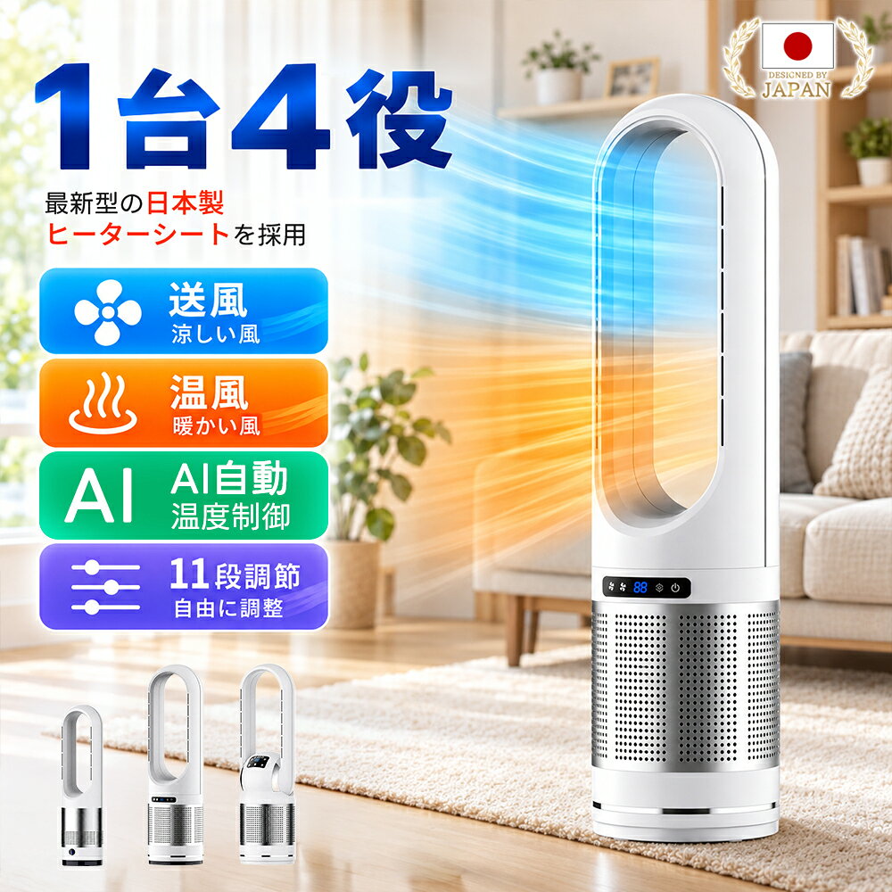 クーポンで6,980円～【AI室温感知・自動温度調節】タワーファン 空気清浄機 セラミックヒーター 冷暖兼用 タワーファンヒーター 暖風機 DCモーター 静音運転 8段階送風 強風 大風量 左右首振り 9H切タイマー 省エネ 節電対策 羽根なし扇風機 組み立て不要 リモコン付