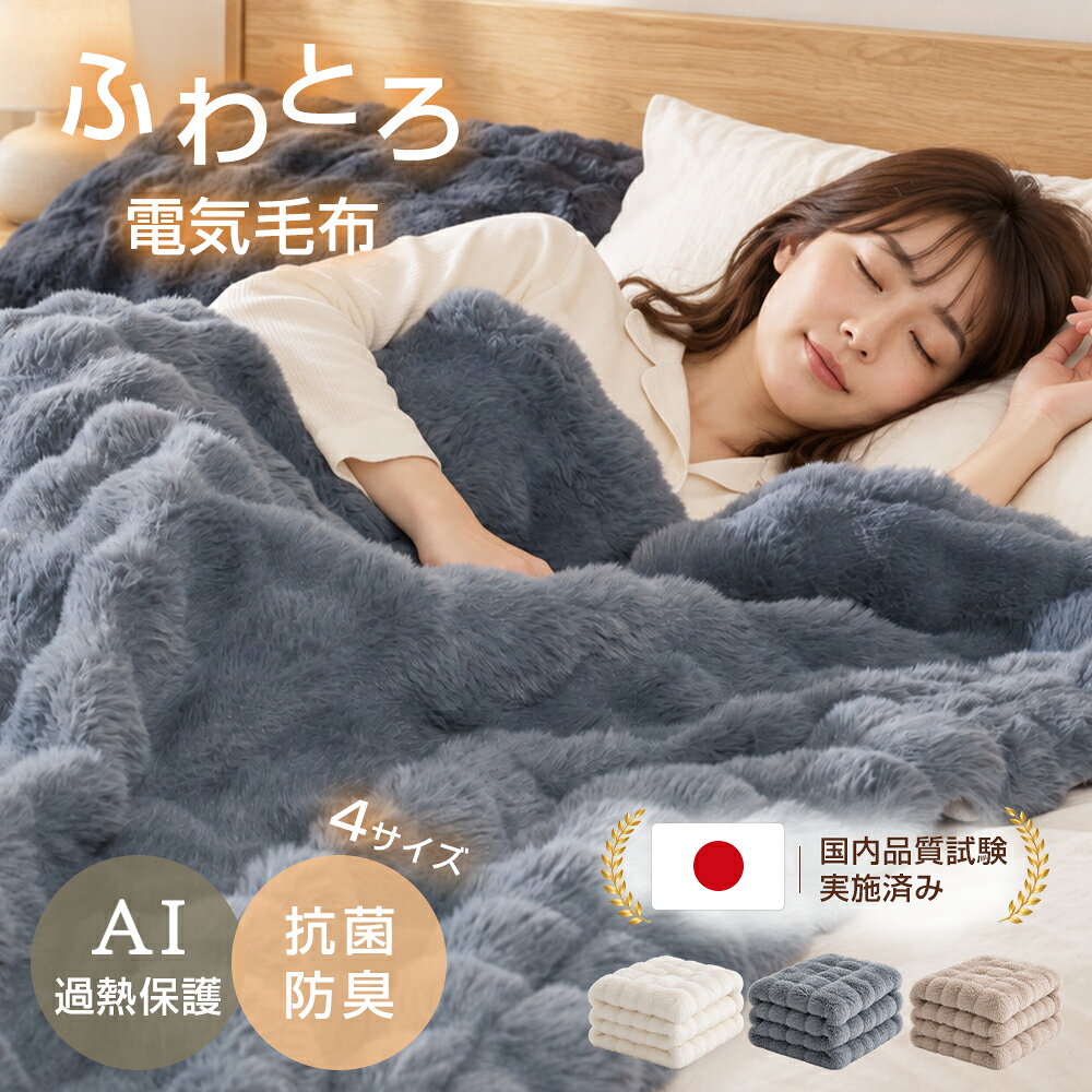 電気毛布 掛け敷き兼用 ふわとろ 洗える タイマー付き 6段階温度調節 自動電源オフ 炭素繊維ヒーター 電気ブランケッ…