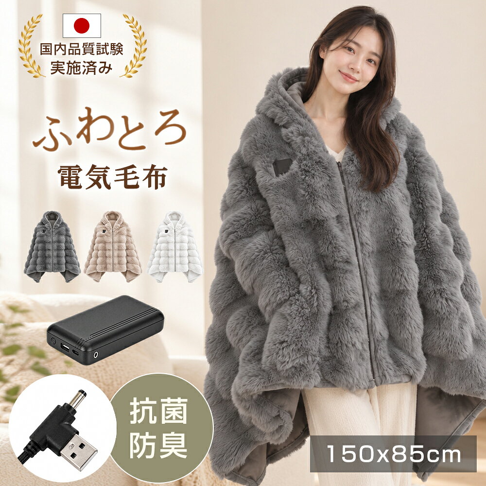電気毛布 掛け敷き兼用 ふわとろ毛布 150×85cm 5WAY ポンチョ 着る毛布 日本製ヒーター 3段階温度調節 …