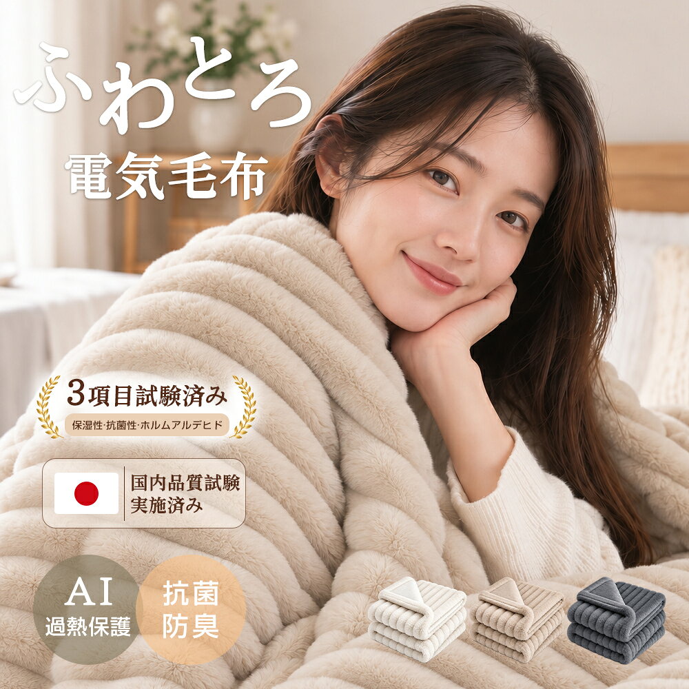 で3,980円～【AI自動温度調節×炭素繊維ヒーター】 ふわとろ毛布 電気毛布…
