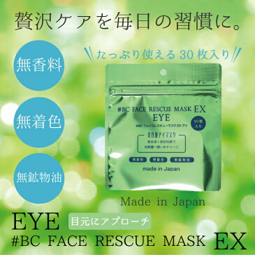 【5点までメール便対応】 #BC FACE RESCUE 正規販売店 / #BC フェイスレスキュー マスク EX アイ 30枚入 / アイマスク フェイスマスク シートマスク パック 大容量 美容液 アイケア 目元 クマ しわ お土産 プチプラ メンズ 無香料 無着色 無鉱物油 スキンケア 日本製