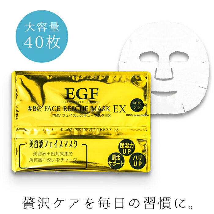 ヒアルロン酸 ★クーポン配布中★EGF #BC フェイスレスキュー マスク EX 40枚入 / #BC FACE RESCUE 正規販売店《3,980円以上で送料無料》フェイスマスク シートマスク パック 大容量 美容液 ヒアルロン酸 保湿 スキンケア お土産 プチプラ クエン酸 日本製 無香料 無着色