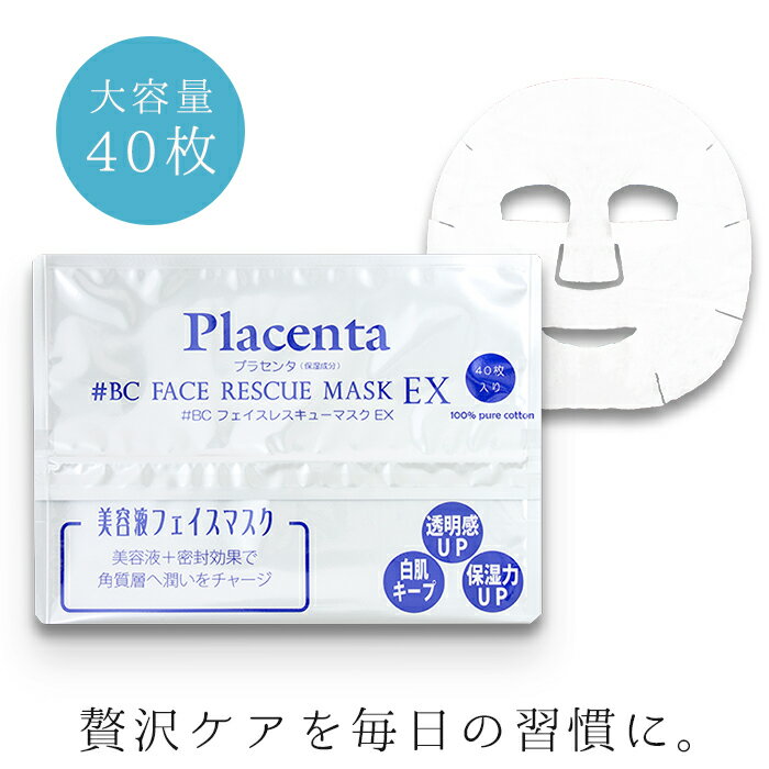 《2,750円以上で送料無料》#BC FACE RESCUE 正規販売店 / プラセンタ #BC フェイスレスキュー マスク EX 40枚 / フェイスマスク シートマスク パック 大容量 美容液 ヒアルロン酸 コラーゲン 保湿 お土産 プチプラ 日焼け シミ 無香料 無着色