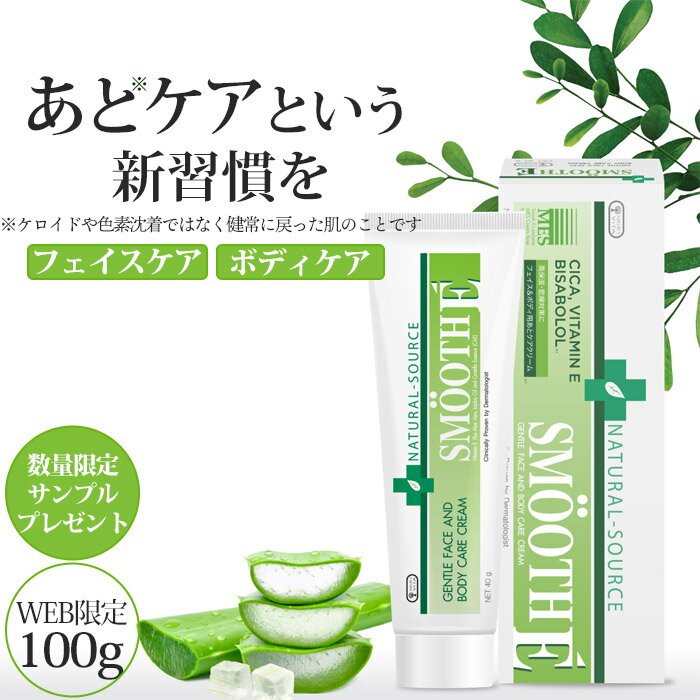 ★クーポン配布中★数量限定プレゼント付★スムースE クリーム 100g WEB限定サイズ / SMOOTH E 正規販売店《3,980円以上で送料無料》ボディケア スキンケア ボディクリーム あとケア フェイスケア 保湿 ニキビ きず 痕 跡 妊娠線 肌荒れ 敏感肌 アロエベラ葉汁 1