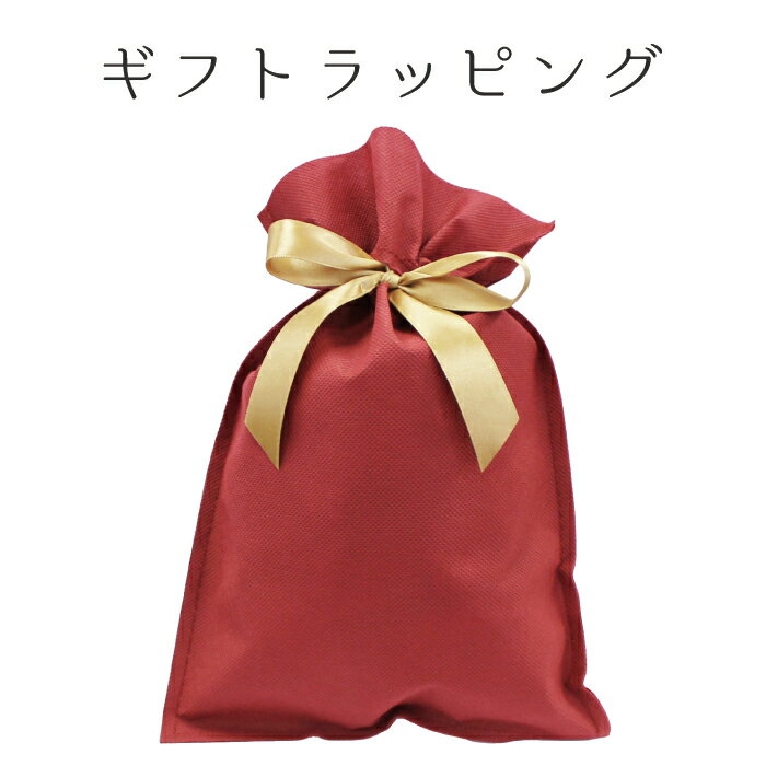 ラッピング / ギフト プレゼント 誕生日 記念日 お祝い お返し サプライズ 贈り物 コスメ 化粧品 巾着袋 リボン クリスマス 母の日 父の日 バレンタイン...