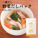 一番だし 野菜だしパック （6g×5包入）【お試し 自社一貫生産 鰹節 だし 焼津 新丸正 堅魚屋 コンソメ 野菜だし 】