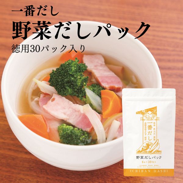 【 自社一貫生産 鰹節 だし 焼津 新丸正 堅魚屋 コンソメ 徳用 野菜だし 洋風だし 】一番だし 野菜だしパック (6g×30包入)