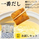 【 送料無料 】 一番だし 鰹 昆布 野菜 だしパック お試しセット【 楽天限定 自社一貫生産 だし 焼津 新丸正 堅魚屋 鰹節 かつおだし 鰹出汁 合わせだし ネコポス 1000円 1000円ポッキリ お買い物マラソン 買い回り ポイント消化 】