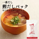 【 鰹節 だし 焼津 新丸正 堅魚屋 徳用 鰹出汁 かつおだし 】一番だし 鰹 だしパック (8g×30包入)