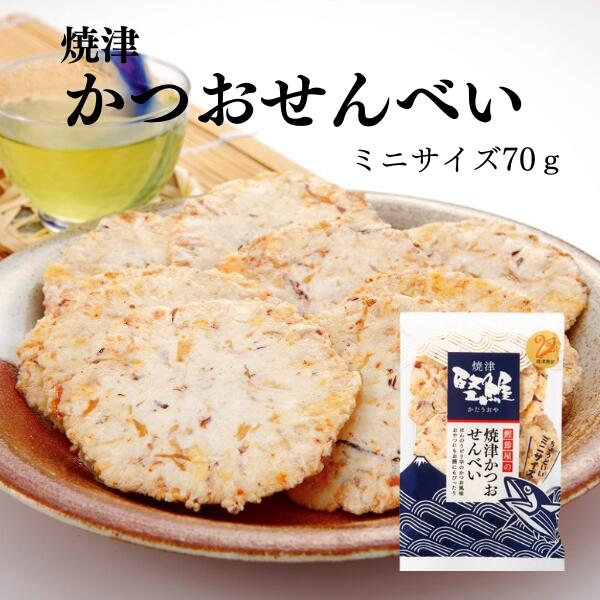 焼津かつおせんべい　70g（ミニサイズ）【 スナック 土産 ギフト お茶請け かつおせんべい ご当地せんべい 手土産 静岡土産 焼津土産 ..