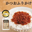 【 ごはんのお供 おかか サクサク 無添加 自宅 贈答 手土産 幼児 ふりかけ お弁当 楽天スーパーセール ポイント10倍 】かつおふりかけ