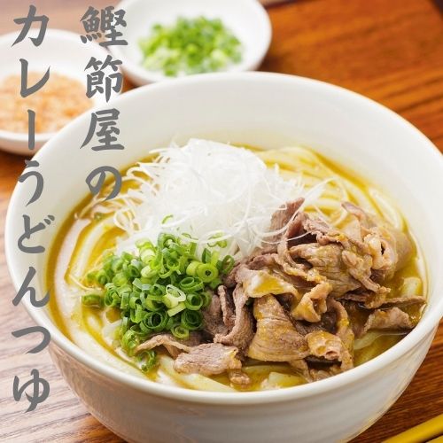 鰹節屋のカレーうどんつゆ　まとめ買い10袋セット【 だし かつお レトルト 自宅 簡単 アレンジ自由 焼津 カレーうどん だしカレー 和風カレー 】