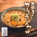 【 かつお レトルト 自宅 簡単 アレンジ自由 焼津 カレーうどん だしカレー 和風カレー 】鰹節屋のカレーうどんつゆ