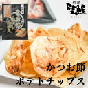 かつお節ポテトチップス【 メディア テレビ紹介 削り節 シェ