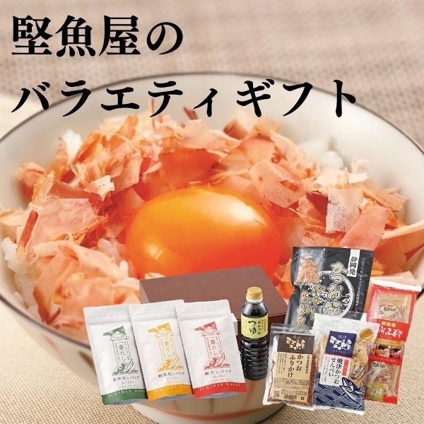 堅魚屋のバラエティギフト（ギフト箱入り）【 贈答品 だしパック ギフト 手土産 冠婚葬祭 お返し お祝い 母の日 父の日 イベント お中元 御中元 お歳暮 御歳暮 かつお節ポテトチップス 】