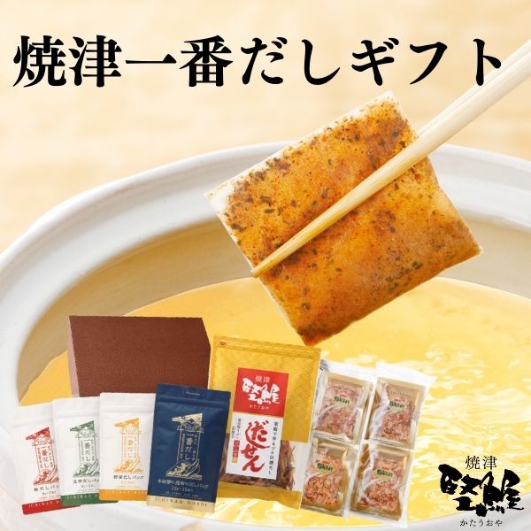 焼津一番だしギフト（ギフト箱入り）【 送料無料 贈答品 ギフト お中元 御中元 お歳暮 御歳暮 手土産 だし 削り節 鰹節 料理 和食 洋食 冠婚葬祭 お返し お祝い 母の日 父の日 イベント 内祝い 引き出物 だしパック ギフト 縁起物 】