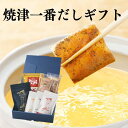 【 送料無料 贈答品 ギフト お中元 御中元 お歳暮 御歳暮 手土産 だし 削り節 鰹節 冠婚葬祭 お返し お祝い 母の日 父の日 イベント 内祝い 引き出物 ...