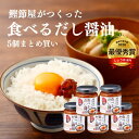 鰹節屋がつくった食べるだし醤油　140g × 5個セット　 【鰹節屋がつくった食べるだし醬油】 具材ゴロっと、食べる調味料。大豆が食感のアクセントに。 国産大豆に国産米麹をつけ、特製生醤油だれに漬け込んだもろみと「焼津製造鰹節」を混ぜ合わせた逸品。卵かけごはんにのせれば、いつもの卵かけごはんがもっと美味しくなる。お肉に付け込みカリッと焼きあがれば、ふっくらジューシーなステーキに。 厳選した国産大豆と国産米を使用した醤油もろみに、焼津産かつお節を練りこむことで、風味豊かな食べる醤油になりました。 卵かけご飯にはもちろんのこと、そのまま白飯にのせたり、冷奴や大根おろしに醤油の代わりにお使いください。 鰹節屋がつくった食べるだし醤油 内容量 140g × 5個 原材料 大豆（国産）、米こうじ（国内製造）、かつおぶし、漬け原材料（しょうゆ、砂糖、たん白加水分解物、食塩)／酒精、調味料（アミノ酸等）、V．B1、酸味料、増粘多糖類、（一部に小麦・大豆を含む） 賞味期限 製造日より常温1年(未開封)（未開封） 製造者 株式会社新丸正 静岡県焼津市三和1384-1