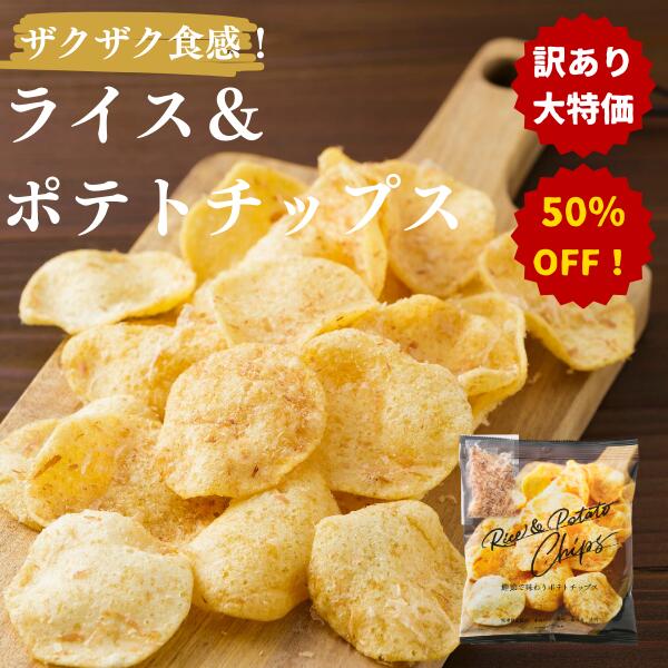 ライス＆ポテトチップス 10袋セット 【 訳アリ 訳あり商品 賞味期限間近 在庫処分 化学調味料無添加 添加物不使用 だし 焼津 シェイク 削り節 鰹節 かつお節 かつおぶし チップス ポテチ ご当地 ポテトチップス ご当地グルメ 父の日 母の日 おつまみ 静岡土産 焼津土産 】