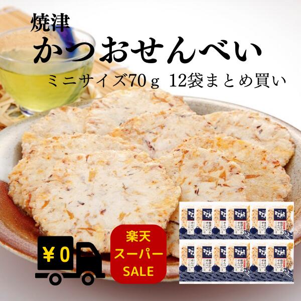 【 楽天スーパーSALE 10％OFF ポイント10倍 】焼津かつおせんべい　70g（ミニサイズ）12袋まとめ買い【 スナック 土産 ギフト お茶請け かつおせんべい ご当地せんべい 手土産 静岡土産 焼津土産 おつまみ 】