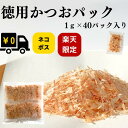 【 半額 クーポン 】徳用 かつお パック 1g×40P 【 かつお節 鰹節 かつおぶし 削り節 薄削り 鰹 かつお カツオ 削りぶし ネコポス メール便 送料無料 ポスト投函 買い回り ポイント消化 お買い物マラソン 】