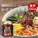 【 楽天スーパーセール ポイント10倍 特価 10% 割引 ごはんのお供 鰹節 焼津 すき焼き 調味料 】かけるすきやき