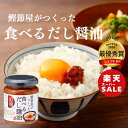 【 楽天スーパーセール ポイント10倍 特価 10% 割引 調味料選手権 食べる醤油 だし醤油 ごはんのお供 だし 食卓 ご自宅 調味料 卵かけご飯 食べる調味料 嵐にしやがれ ラヴィット 】鰹節屋がつくった食べるだし醤油