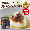 【 楽天スーパーセール ポイント10倍 特価 10% 割引 ごはんのお供 だし 調味料選手権 めんつゆ 食べる調味料 麹 ヒルナンデス 】鰹節屋がつくった食べるめんつゆ