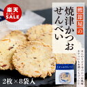 【 楽天スーパーセール ポイント10倍 10%OFF 割引 スナック 土産 静岡土産 焼津土産 手土産 ギフト お茶請け ご当地せんべい 】焼津かつおせんべい ...