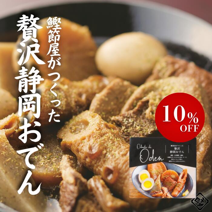 【 楽天スーパーセール ポイント 10倍 割引 静岡おでん しぞーかおでん だし 黒はんぺん 牛すじ 大根 ..