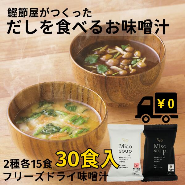 だしを食べるお味噌汁 合わせ味噌 赤だし 2種×15食(30食入り)【 フリーズドライ 味噌汁 みそ汁 送料無料 】