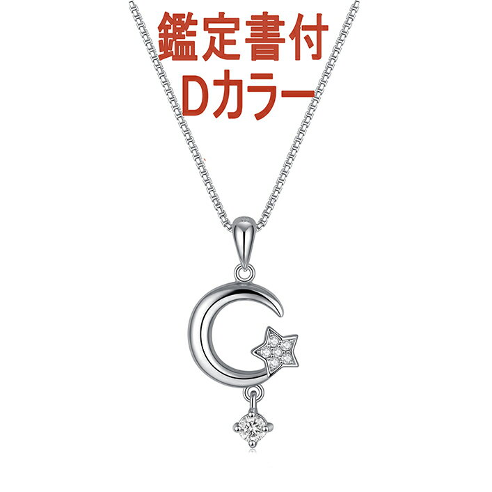 レディース ダイヤモンド ネックレス 0.12ct Dカラー SI2クラス 天然ダイヤモンド ネックレス レディース ジュエリー ダイヤモンド ペンダント ネックレス シルバー ネックレス GEM GRADING SYSTEM JAPAN ソーティング (鑑定書) 星型