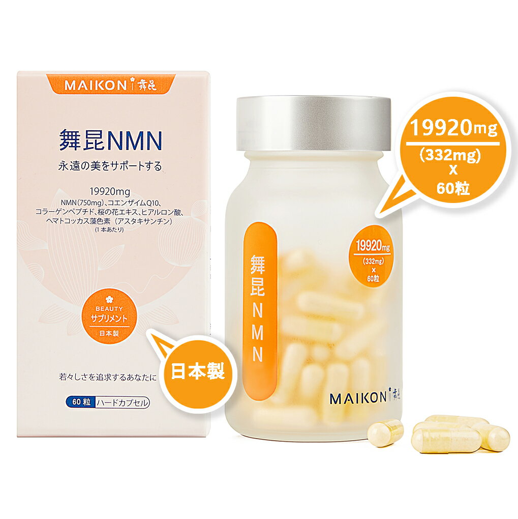 舞昆 nmn サプリ nmn サプリメント 日本製 ランキング 19920mg 純度 99.9％ NMN mnm MNM mnmサプリ 日..