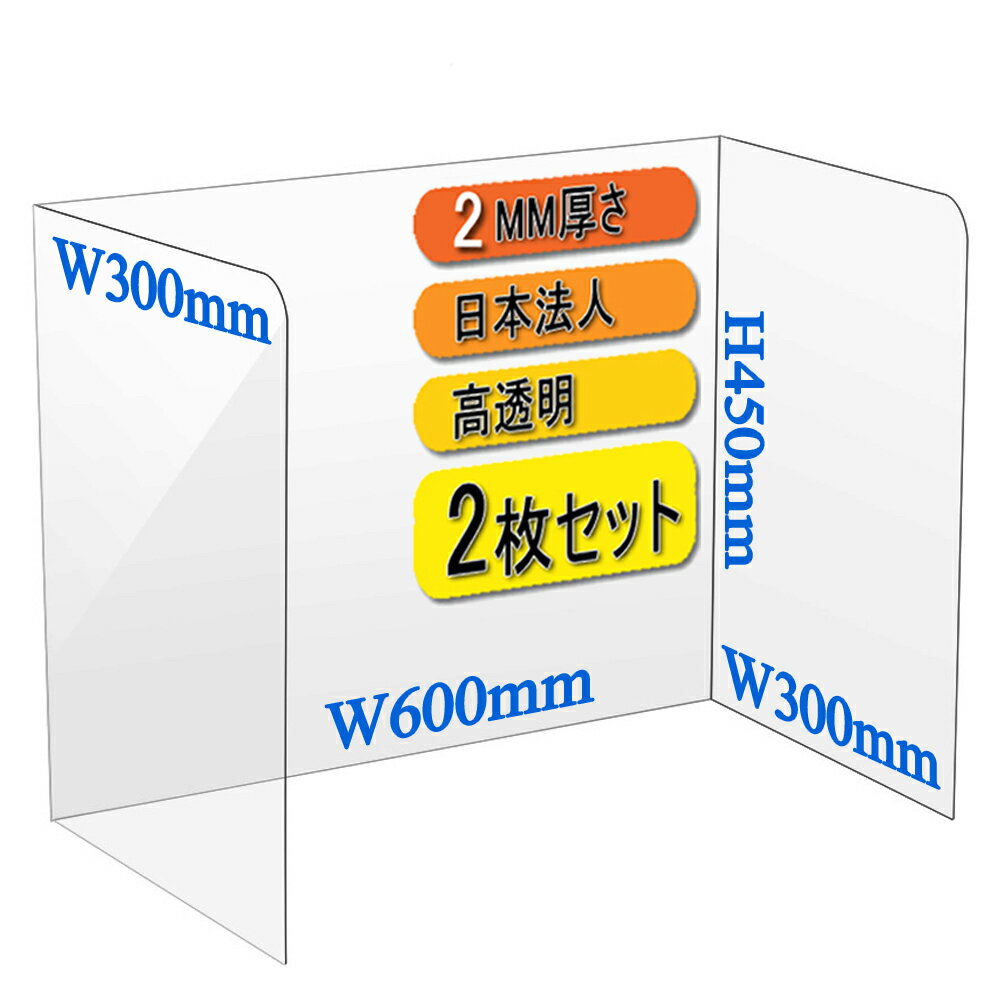 [ アクリル板よりも割れにくいPET板 ] 飛沫防止PET 軽量 パーテーション [ 2枚セット ] 飛沫防止 高透明 パーティション [ 組み立て 簡単 ] ウイルス対策 感染予防 ソーシャルディスタンス 接客 K型：600x300x450mm（2枚）