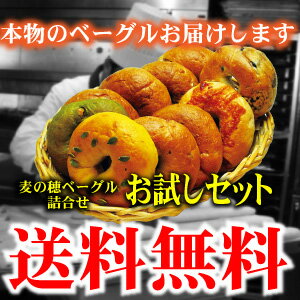 「送料無料」もっちり焼立て無添加ベーグル10個セット 焼きたて天然酵母ベーグル詰め合わせをお届けクリームチーズ・ジャムをぬって！サンドイッチにもお勧め【RCP】