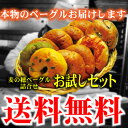 「送料無料」もっちり焼立て無添加ベーグル9個セット 焼きたて天然酵母ベーグル詰め合わせをお届けクリームチーズ・ジャムをぬって！サンドイッチにもお勧め