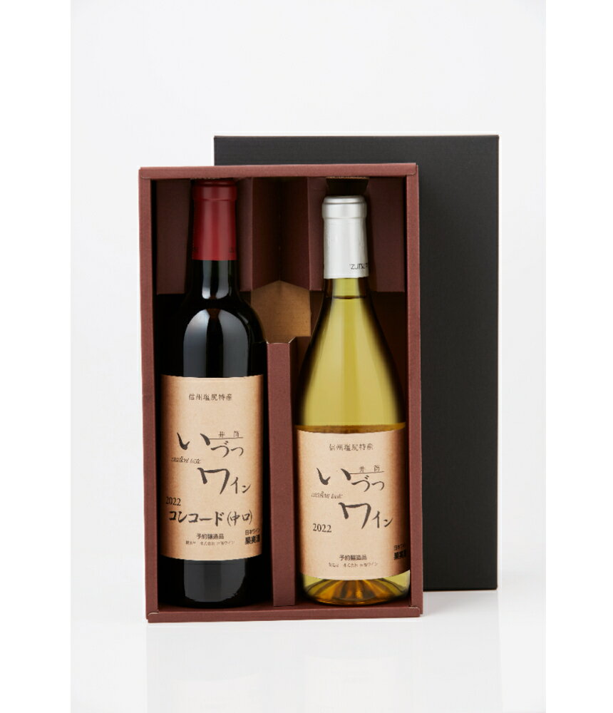 井筒ワイン ギフト 井筒コンコード 赤 中口 720ml & 井筒ナイヤガラ 白 辛口 720ml セット 母の日 父の日 ギフト 贈答品 お中元 お歳暮 果実酒 酸化防止剤無添加 日本ワイン 発売元 株式会社片山 Katayama Co. Ltd.