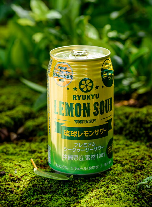 南都酒造所 琉球 レモンサワー アルコール5% 350ml × 48缶 合計2ケース 沖縄 シークワーサー