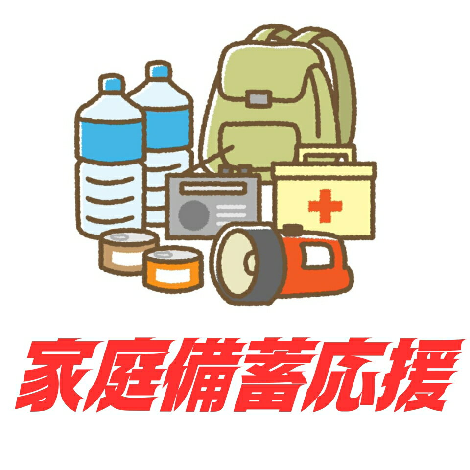 家庭備蓄応援