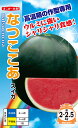 スイカ なつここあ 種子 小袋7粒入