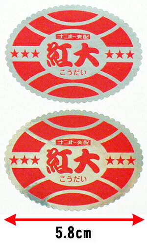 紅大(こうだい)出荷用シール[1,000枚（横直径58mm）]