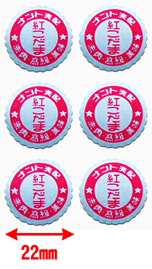 紅こだま 出荷用シール100枚