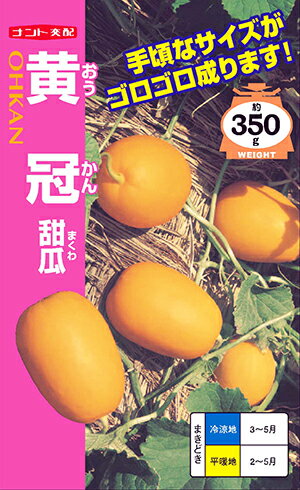 マクワ　黄冠（おうかん）[種子20ml入]