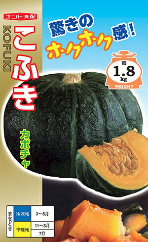 カボチャ　こふき[種子小袋 7粒入]