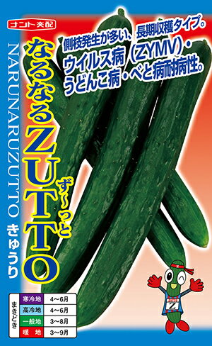 なるなるZUTTO[種子350粒入]