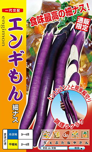 エンギもん(細ナス)[種子小袋 20粒入]