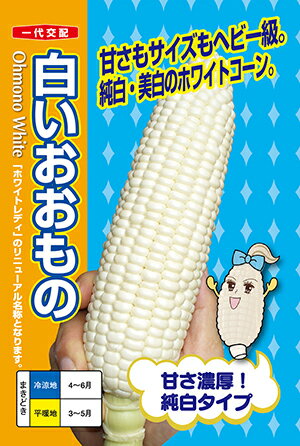 トウモロコシ　白いおおもの[種子中袋 200粒入]